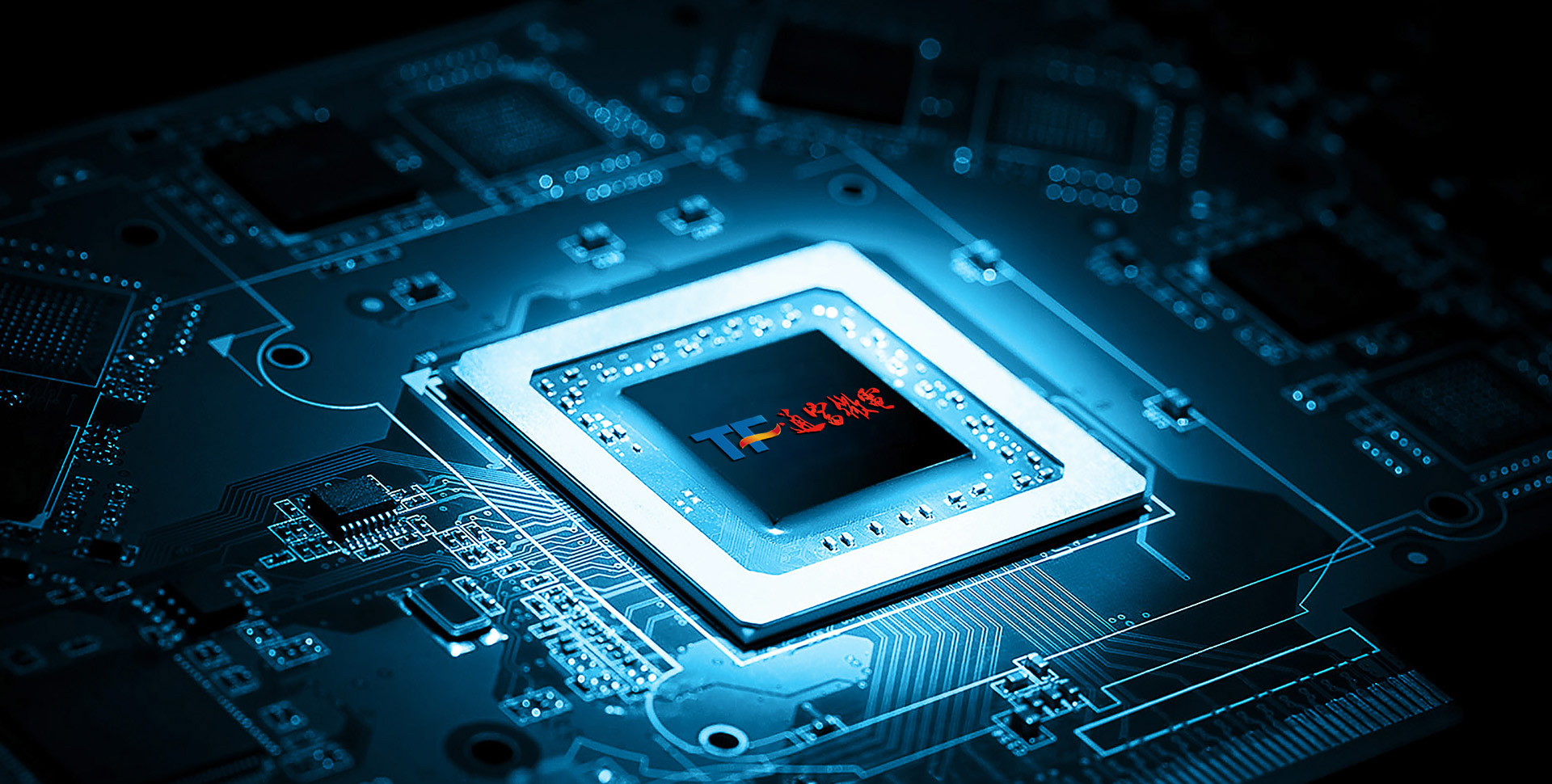 通而无界 芯富天下